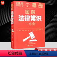 [正版]图解法律常识一本全 全春之霖著法律问题解答法律大全一本书读懂刑法日常法律难题指南XL 中国华侨出版社