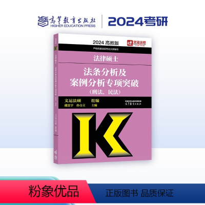 2024法律硕士法条分析及案例分析专项突破(刑法、民法) [正版]2024法律硕士法条分析及案例分析专项突破(刑法、民法