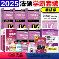 2025非法学学霸套装[分批发货] [正版]店高教版2025法硕考试分析基础配套练习刑法分则法律法规法硕章节真题分类背诵