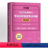 2023法硕考点详解[戴寰宇民法] [正版]文运法硕2023法律硕士联考考试分析配套考点详解戴寰宇民法学孙自立刑法学李彬