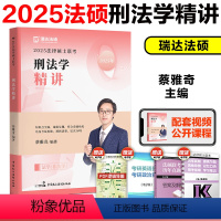 2025蔡雅奇 刑法学精讲 [正版]2025法硕联考蔡雅奇刑法学精讲精练 瑞达法硕法学非法学 法律硕士联考指南高分讲