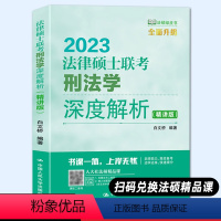 法律硕士联考刑法学深度解析(精讲版) [正版]人大法律硕士联考刑法学深度解析(精讲版) 非法学 法学白文桥 法硕联考刑法