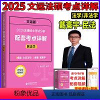 2025 [戴寰宇-民法学]法硕考点详解 [正版]文运2025戴寰宇民法学考点详解法律硕士联考考试分析配套考点详