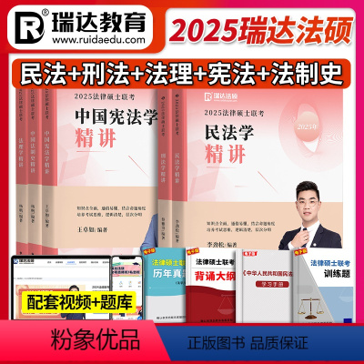 25瑞达法硕精讲[全套5本] [正版]瑞达法硕2025法律硕士联考精讲法理学杨帆刑法学蔡雅奇宪法学王卓如法制史叶晓川民法