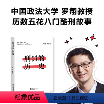 [正版]罗翔老师新书 刑罚的历史 盘点历史酷刑 法律常识法学普法搭民法典圆圈正义刑法罗盘同意制度书籍读物