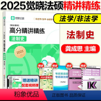 2025龚成思 法制史精讲精练[] [正版]2025觉晓法硕法律硕士联考一本通精讲精练 龚成思法制史 法学非法学