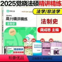 2025龚成思 法制史精讲精练[] [正版]2025觉晓法硕法律硕士联考一本通精讲精练 龚成思法制史 法学非法学