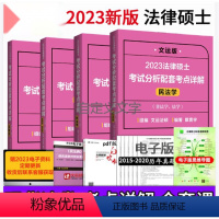 考试分析配套考点详解4本套 [正版] 2023法律硕士联考考试分析基础配套 文运法硕考研法学非法学大纲刑法分则真题及答案