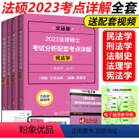 2023考点详解全套[民法、刑法、综合课] [正版]送配套视频2023文运法硕非法学 法学法硕考试分析配套考点详