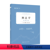 法律硕士考试背诵宝典丁辉编著 [正版]2024 厚大 法硕联考 法律硕士考试背诵宝典. 刑法学/丁辉编著