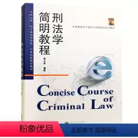 [正版]刑法学简明教程