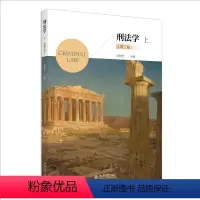 刑法学(上)( 三版) 刘艳红 北京大学出版社 [正版]刑法学 上 第三版 刘艳红 北京大学出版社