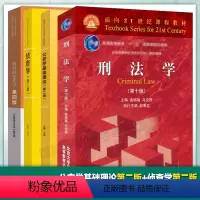 4本]公安学基础理论+侦查学+刑法学+刑事诉讼法 [正版]高教P5公安学基础理论第二版+侦查学第二版 + 刑法学第十