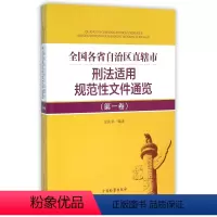[正版]全国各省自治区直辖市刑法适用规范性文件通览 孟庆华 编著 卷 书籍