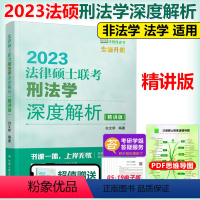 法律硕士联考刑法学深度解析 [正版]人大法硕2023法律硕士联考 刑法学深度解析 精讲版 非法学 法学白文桥 法硕联考刑