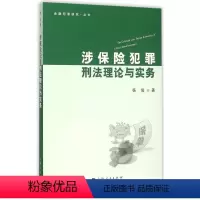[正版]涉保险犯罪刑与实务杨俊 保险刑事犯罪刑法研究中国 书法律书籍