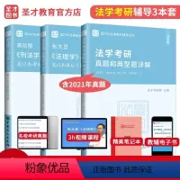 [正版]2024法学考研3本套法理学张文显五版+民法魏振瀛八版+刑法学高铭暄九版笔记含真题答案配套测试辅导书圣才法学法