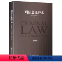 [正版]清仓 刑法总论讲义(第6版) 前田雅英 曾文科 译 北京大学出版社2017年12月 978730128594