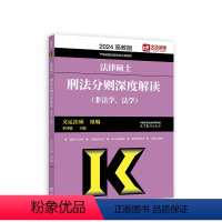 2024刑法分则深度解读(非法学、法学) [正版]法律硕士刑法分则深度解读(非法学、法学)