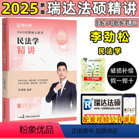 [民法学·李劲松]瑞达法硕精讲2025新版 [正版]瑞达法硕2025杨帆法制史法理学瑞达法律硕士联考用书法学非法学考研专