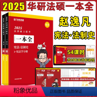 先发民刑法[法硕·一本全]全套5册 [正版]华研法硕一本全2025赵逸凡法制史杜洪波法理学杨烁民法于越刑法学25考研