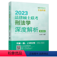 法律硕士联考刑法学深度解析 [正版]法律硕士联考刑法学深度解析 精讲版 白文桥中国人民大学出版社978730030281