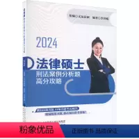 法律硕士刑法案例分析题高分攻略 [正版]法律硕士刑法案例分析题高分攻略 2024