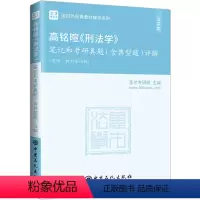 笔记 [正版]高铭暄《刑法学》笔记和考研真题(含典型题)详解 圣才考研网 编 考研(新)社科 书店图书籍 中国石化出版社