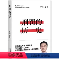 [正版]刑罚的历史 罗翔教授新书 盘点历史酷刑 法律常识法学普法搭民法典圆圈正义刑法罗盘同意制度书籍读物人民日报激赏