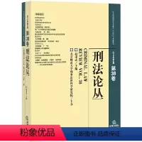 [正版]刑法论丛(2014年第2卷)(总第38卷)