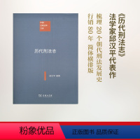 历代刑法志 [正版]文轩历代刑法志 邱汉平 编著 商务印书馆 书籍 书店