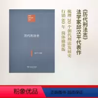 历代刑法志 [正版]文轩历代刑法志 邱汉平 编著 商务印书馆 书籍 书店