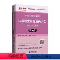 [正版]文轩法律硕士高分通关讲义 刑法学 2022 书籍 书店 北京师范大学出版社