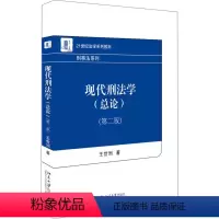 [正版]现代刑法学(总论)(第二版)王世洲北京大学9787301294710