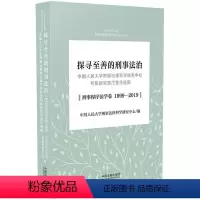 [正版]探寻至善的刑事法治:中国人民大学刑事法律科学研究中心专职研究员代表作选集(刑法学卷1999-2019)