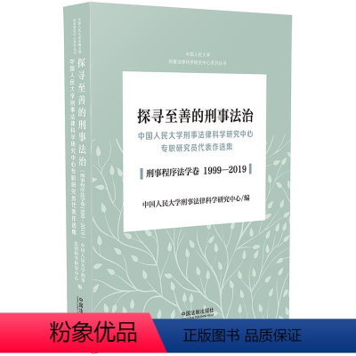 [正版]探寻至善的刑事法治:中国人民大学刑事法律科学研究中心专职研究员代表作选集(刑法学卷1999-2019)