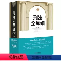 [正版]刑法全厚细(第七版)