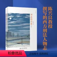[正版] 书籍刑法的启蒙(第三版)著名刑法学者陈兴良教授 学术普及作品 西方刑法人物志 北京大学出版社