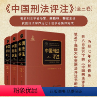 [正版]直营中国刑法评注(全三卷)由冯军、梁根林、黎宏,陈兴良等六十余位中国刑法学者共同撰写 《刑法》共452条逐条解