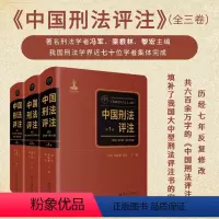 [正版]直营中国刑法评注(全三卷)由冯军、梁根林、黎宏,陈兴良等六十余位中国刑法学者共同撰写 《刑法》共452条逐条解