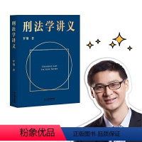 [正版]刑法学讲义 罗翔 B站 法学之光 法律男神 罗翔讲刑法 有趣有用的刑法课 战术喝水专家 高能案例+法理思考 法