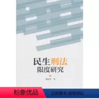 [正版]民生刑法限度研究