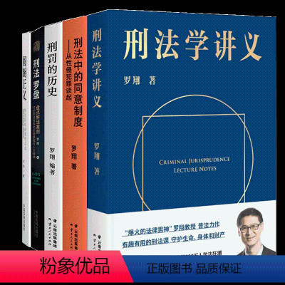 [正版]罗翔作品5本全集 刑法学讲义刑法罗盘圆圈正义刑罚的历史刑法中的同意制度 罗翔 著等 自由组合套装社科 书店图书