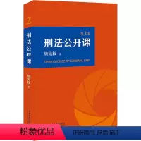 [正版]刑法公开课.第2卷 周光权 著 北京大学出版社