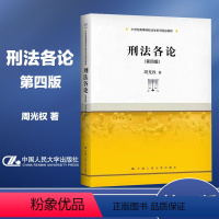 刑法各论 [正版]赠PPT 刑法各论 第四版第4版 周光权 中国人民大学出版社