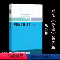 [正版]刑法(分论)第五版第5版 陈忠林 中国人民大学出版社