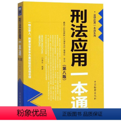 [正版]刑法应用一本通(第8版) 江海昌 著 刑法社科 书店图书籍 中国检察出版社