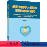 [正版]侵犯未成年人性权利犯罪与防治研究 龙正凤 著 刑法社科 书店图书籍 知识产权出版社