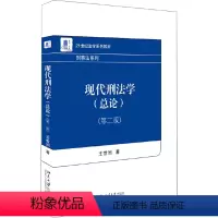 现代刑法学(总论)(第二版) [正版]现代刑法学(总论)(第二版)