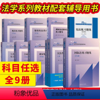 [新版9册]练习题集 [正版]刑法练习题集第七版刑事诉讼法第六版第四版行政法与行政诉讼法合同法第五版婚姻家庭继承法商